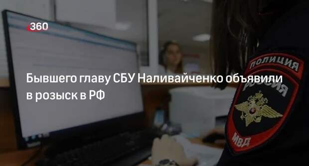 МВД РФ: бывшего главу СБУ Валентина Наливайченко внесли в базу розыска