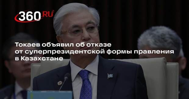 Токаев объявил об отказе от суперпрезидентской формы правления в Казахстане