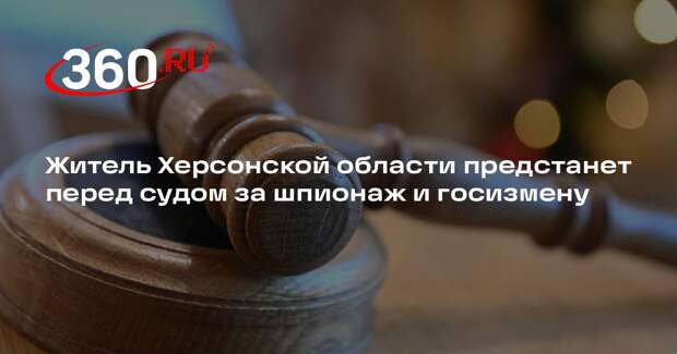 Житель Херсонской области предстанет перед судом за шпионаж и госизмену