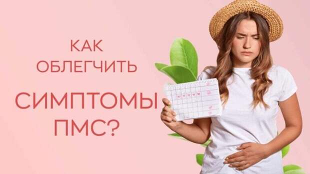 ПМС без таблеток: как снизить неприятные симптомы и улучшить самочувствие