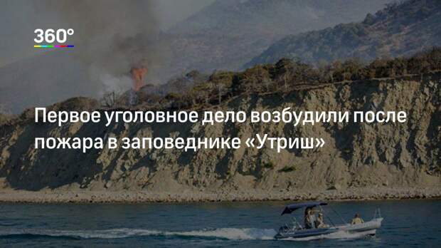 Первое уголовное дело возбудили после пожара в заповеднике «Утриш»