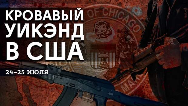 Быстрее, метче, кучнее: в США подводят итоги очередного кровавого уикэнда