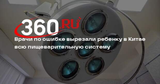 Mothership: в Китае школьнику по ошибке удалили 6 жизненно важных органов
