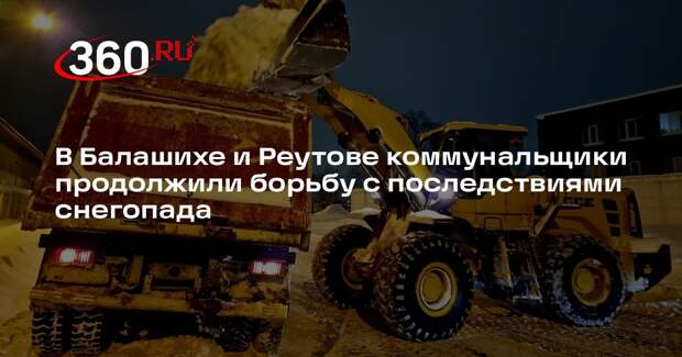 В Балашихе и Реутове коммунальщики продолжили борьбу с последствиями снегопада