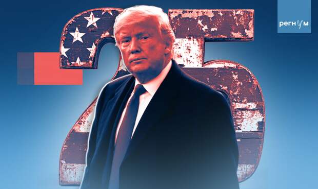 Чего ждать от Трампа в 2025 году