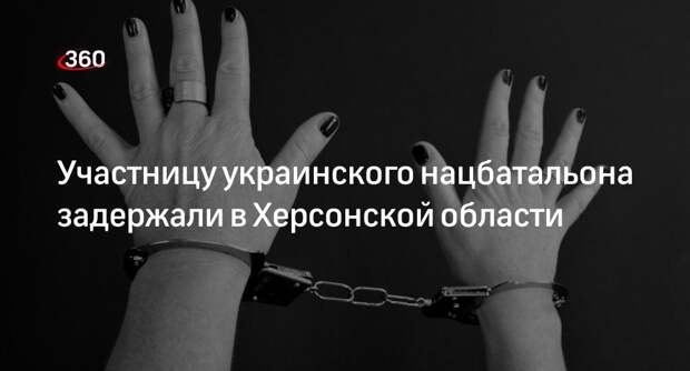 СК России: в Херсонской области задержали участницу украинского нацбатальона