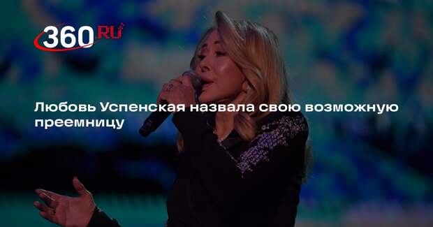 Любовь Успенская назвала свою возможную преемницу