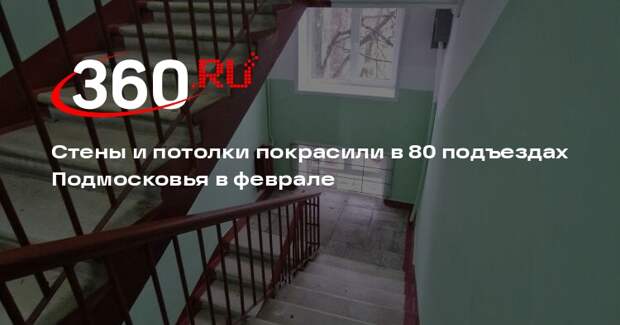 Стены и потолки покрасили в 80 подъездах Подмосковья в феврале