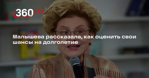 Малышева: анализ на креатинин поможет спрогнозировать жизнь до 100 лет