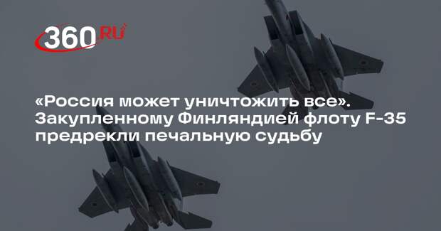Аналитик Хеннингсен: Россия за сутки уничтожит финский флот F-35 «Кинжалами»