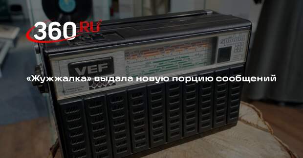 Радиостанция Судного дня передала новое сообщение из трех слов