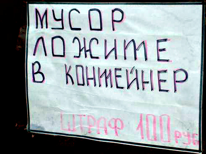 Правила «ложите», учебники «ложите» и учительницу по русскому тоже туда! | Фото: solidwaste.ru. Правила «ложите», учебники «ложите» и учительницу по русскому тоже туда! | Фото: solidwaste.ru.