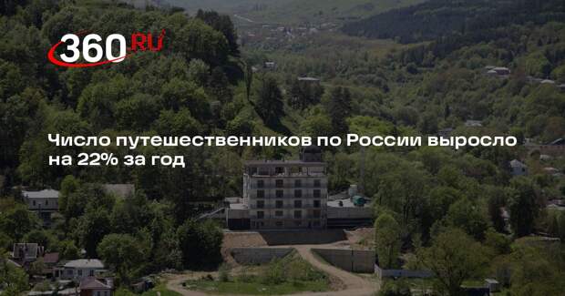 Число путешественников по России выросло на 22% за год