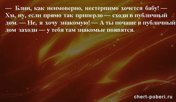 Самые смешные анекдоты ежедневная подборка chert-poberi-anekdoty-chert-poberi-anekdoty-05400827092020-11 картинка chert-poberi-anekdoty-05400827092020-11