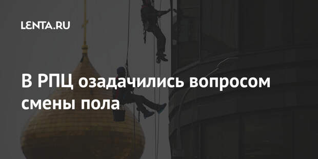 В РПЦ озадачились вопросом смены пола