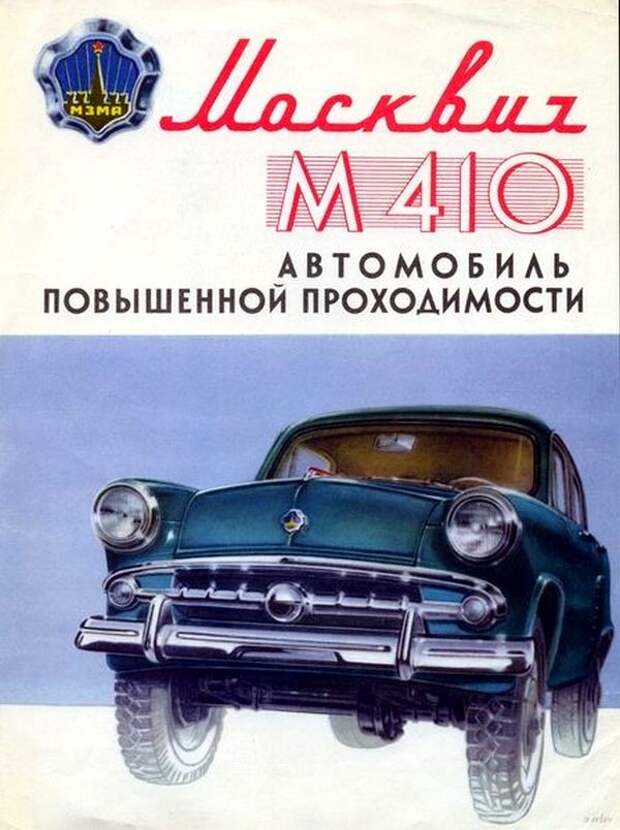 Москвич-410 СССР, авто, история