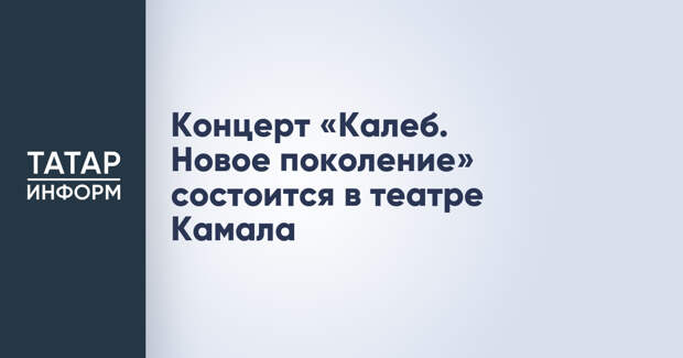Концерт «Калеб. Новое поколение» состоится в театре Камала