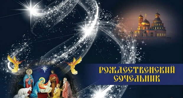 Слово на Рождественский сочельник