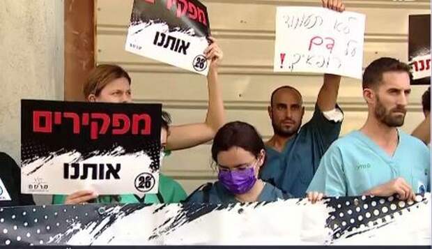 «Пошли на Вы»: 2500 израильских интернов демонстративно уволились из-за непомерно длинных дежурств