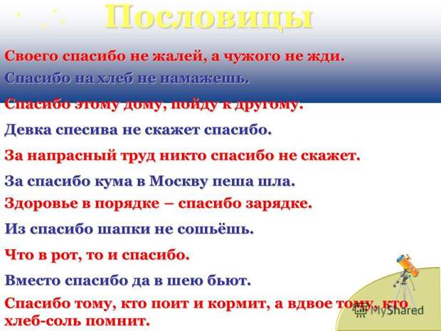 Спасибо тому, кто поит 