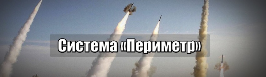 Защитный комплекс «Периметр» помешал США скинуть на Россию три десятка атомных бомб