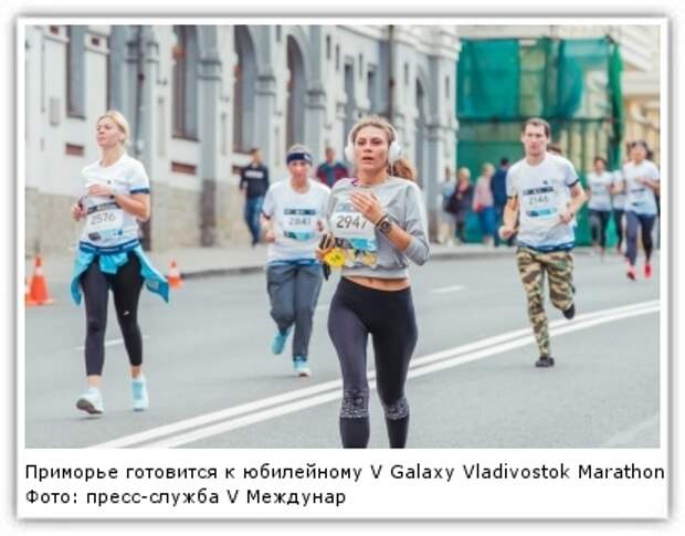 Фото: пресс-служба V Международного Galaxy Vladivostok Marathon