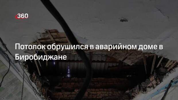 Мэрия Биробиджана рассказала об обрушении потолка в одном из аварийных домов