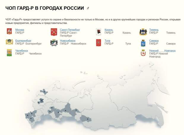 География группы ЧОП «Гард-Р» География группы ЧОП «Гард-Р»