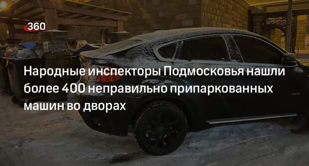 Народные инспекторы Подмосковья нашли более 400 неправильно припаркованных машин во дворах