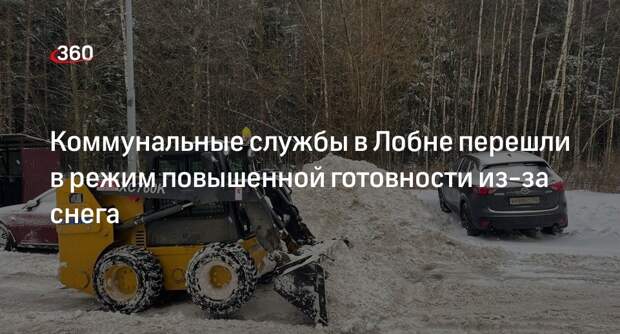 Коммунальные службы в Лобне перешли в режим повышенной готовности из-за снега