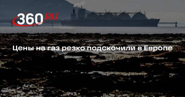 Биржевая цена газа в Европе поднималась выше 580 долларов за тысячу кубометров