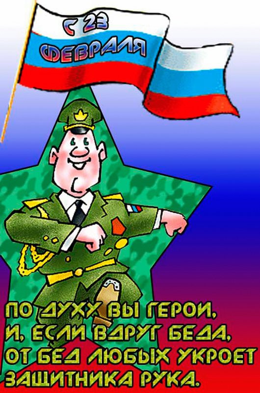 юмор к 23 февраля в картинках открытки, юмор