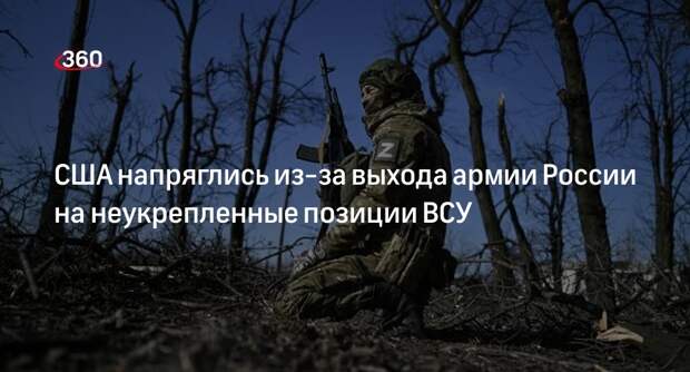 Дэвис: армия России вышла на территории, где у ВСУ нет оборонительных укреплений