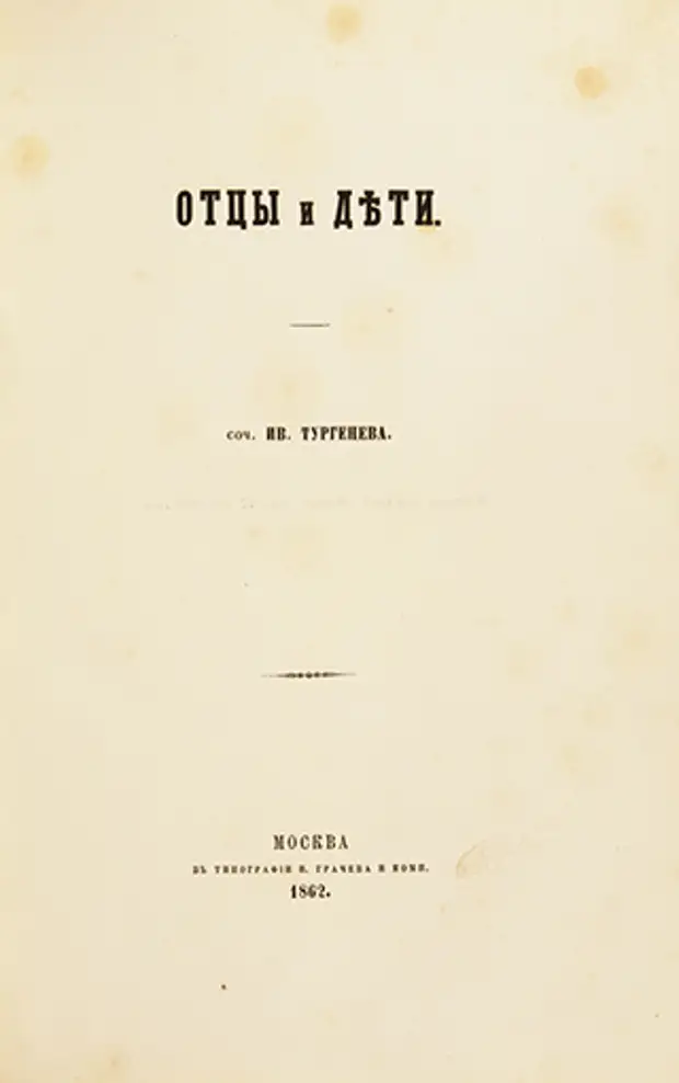 лист тургенев. записки охотника первое издание 1852. сообщение о тургеневе титульный лист. литературный портрет тургенева. тургенев дворянское гнездо первое издание.