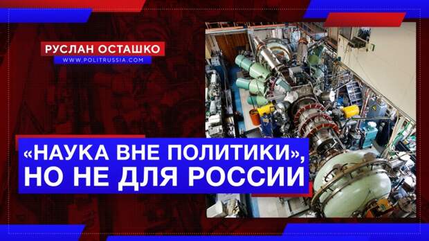 «Наука вне политики», но на Россию этот принцип американцы не распространяют