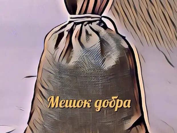 Продавец на мешке. Мешочек добра. Мешочек доброты. Мешок с добром. Дырявый мешок.