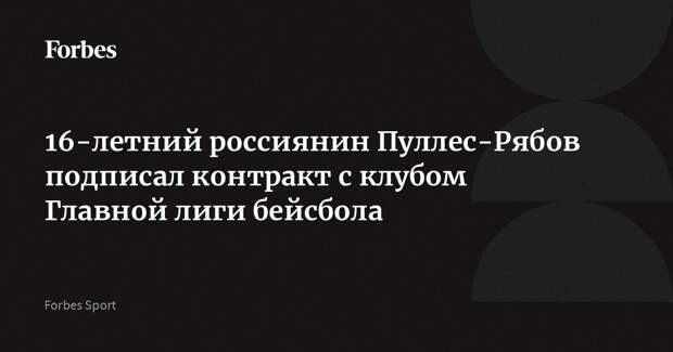 16-летний россиянин Пуллес-Рябов подписал контракт с клубом Главной лиги бейсбола