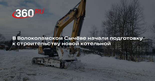 В поселке Сычево начали готовить площадку для строительства котельной