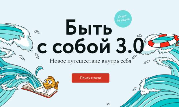 Курс Быть с собой