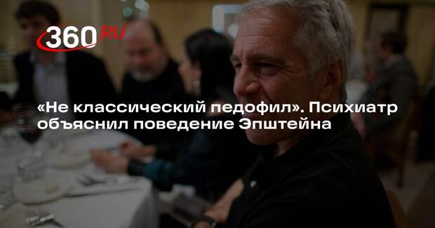 Психиатр Шуров: у Эпштейна могла быть сексуальная зависимость