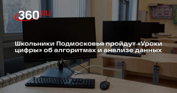Школьники Подмосковья пройдут «Уроки цифры» об алгоритмах и анализе данных