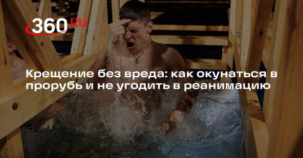 Врач Прокофьев объяснил, кому категорически нельзя купаться на Крещение