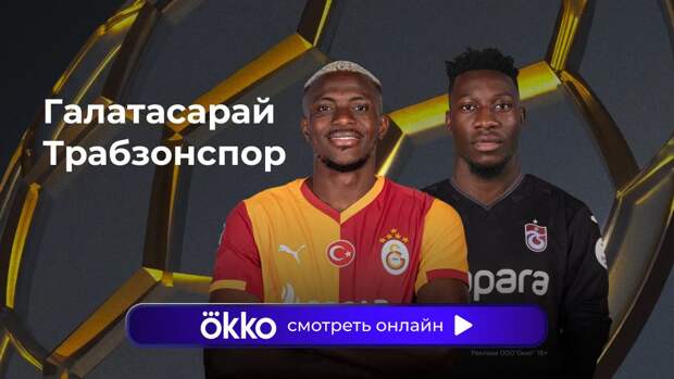 Суперкубок Турции. 1/2 финала. «Галатасарай» — «Трабзонспор». Прямая трансляция: смотреть онлайн