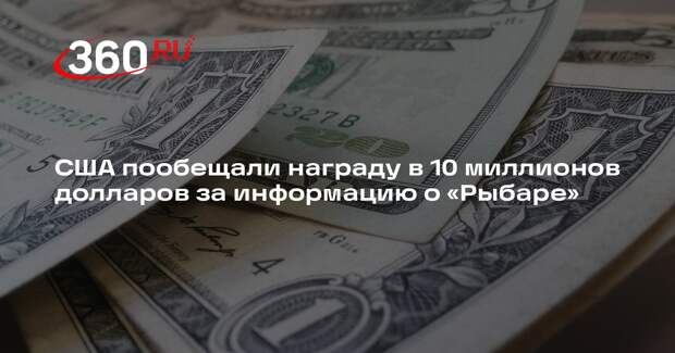 Госдеп объявил вознаграждение в 10 млн долларов за сведения о проекте «Рыбарь»