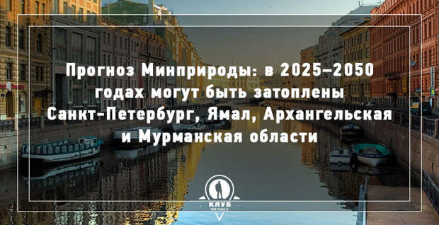12 фактов о городах, которые уйдут под воду