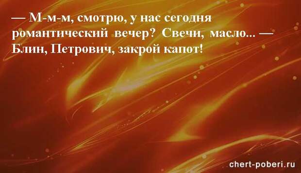 Самые смешные анекдоты ежедневная подборка chert-poberi-anekdoty-chert-poberi-anekdoty-25210924052020-18 картинка chert-poberi-anekdoty-25210924052020-18