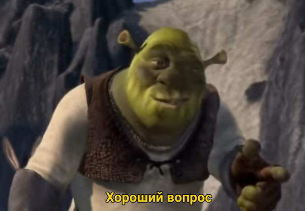 Хороший вопрос