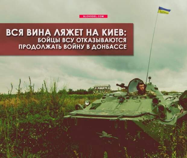 Вся вина ляжет на Киев: бойцы ВСУ отказываются продолжать войну в Донбассе