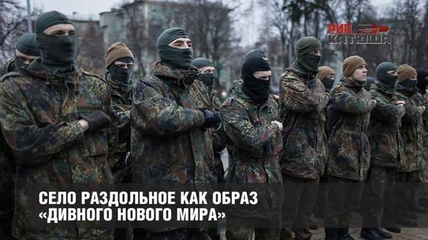 Село Раздольное как образ «дивного нового мира»