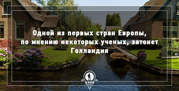 12 фактов о городах, которые уйдут под воду